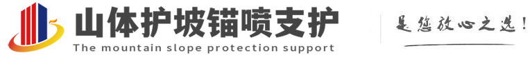 田林山体护坡锚喷支护公司